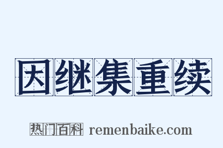 因继集重续是什么意思的图片